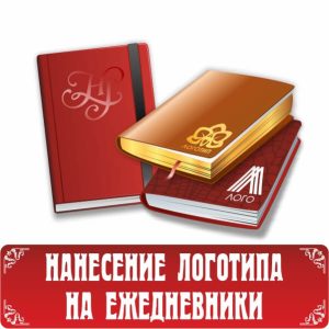 Ежедневники с логотипом и фирменной символикой